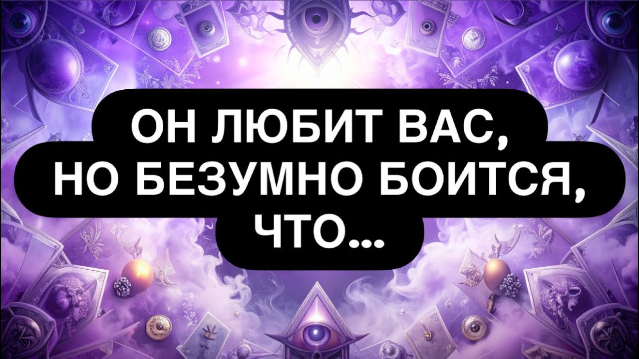 🔴 ОН ЛЮБИТ ВАС, НО БЕЗУМНО БОИТСЯ ЭТОГО… 😳‼️💯 расклад таро онлайн