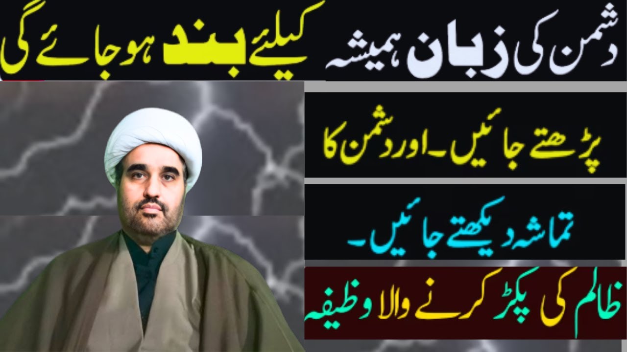 Dushman ki Zuban bandi ka qurani Wazifa | zuban bandi ka wazifa | Allama sohail imran