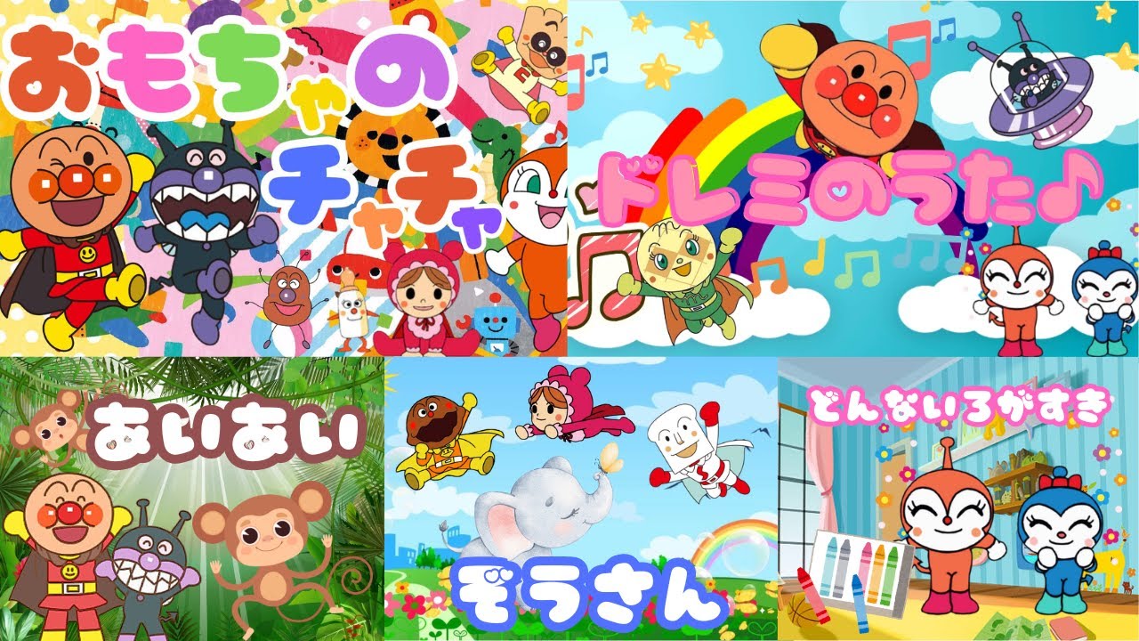 【童謡メドレー】おもちゃのチャチャチャ ドレミのうた アイアイ どんないろがすき ぞうさん / おかあさんといっしょ / こども向け / 赤ちゃん 日本の童謡