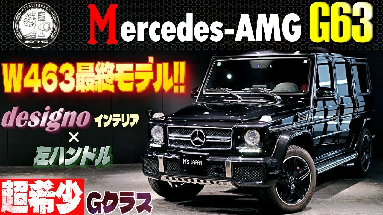 【W463最終モデル】メルセデスAMG G63 試乗インプレ デジーノインテリア×左H  超希少なGクラス