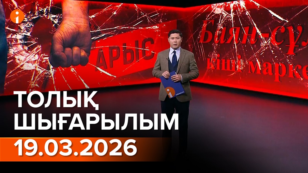 Информбюро 19.03.2026 ТОЛЫҚ ШЫҒАРЫЛЫМ!