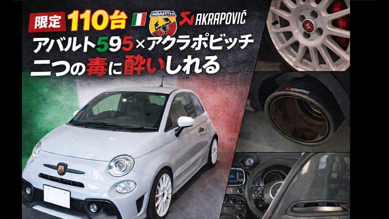 【限定車110台】アバルト595エッセエッセ 一味違ったマフラー音[ABARTH]アクラポヴィッチマフラー装備