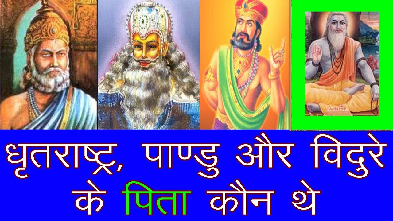 Birth story of Dhritrashra Pandu and Vidur | Mahabharat
