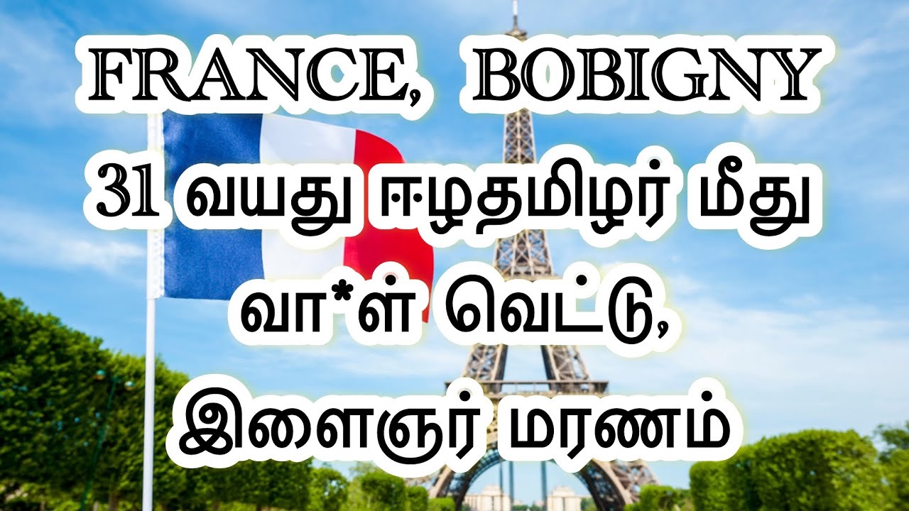 🔴FRANCE இல்  அநியாயமாக பறிக்கப்படும் தமிழ் இளைஞர்கள் உயிர்கள்|France tamil news|@Thurokam 