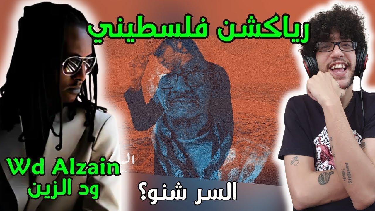 رياكشن فلسطيني! - ود الزين - السر شنو | Wd Alzain ft Ali Alzain - Alsir Shino