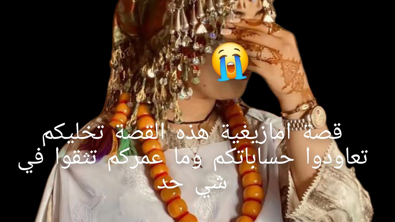 قصة امازيغية هذه القصة تخليكم تعاودوا حساباتكم 🥹وما عمركم تثقوا في شي حد😱