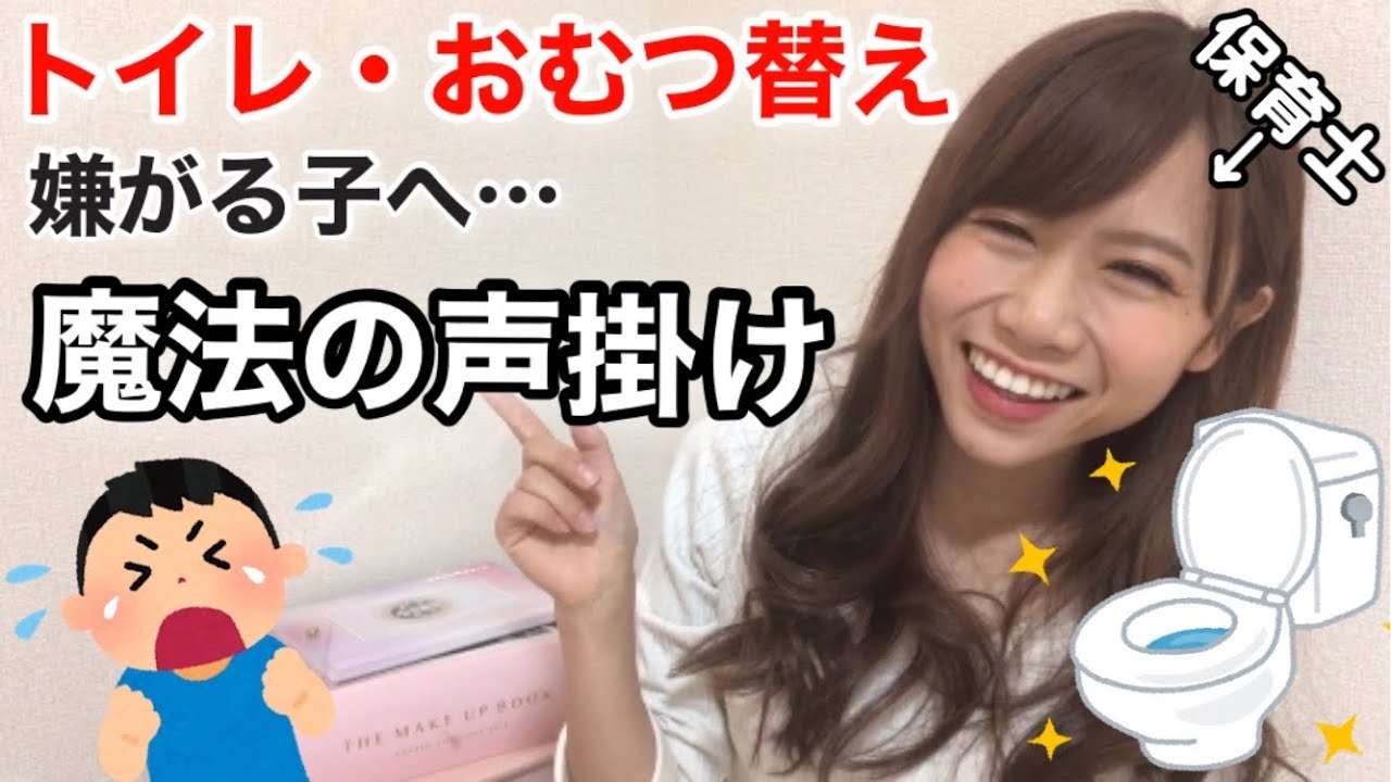 【再現】保育士が実践‼️トイレ・おむつ替えを嫌がる子どもへの声掛け例文紹介⑧～イヤイヤ期のトイトレにも～