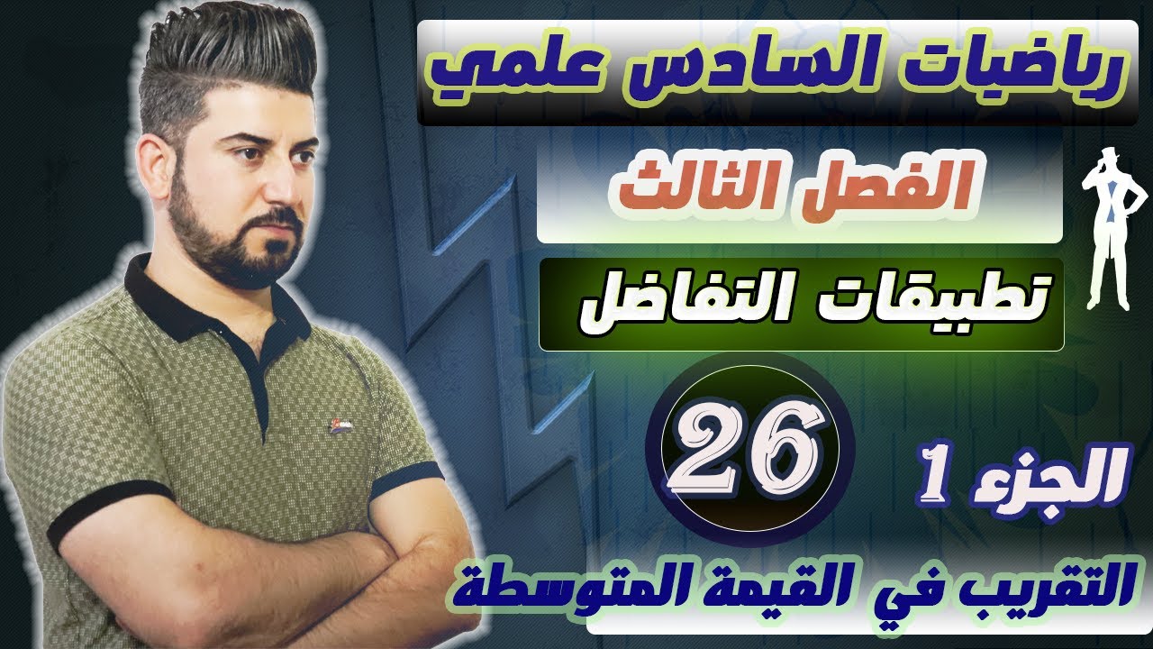 رياضيات السادس العلمي / التقريب بأستخدام نتيجة مبرهنة القيمة المتوسطة / الجزء1/ محاضرة 26