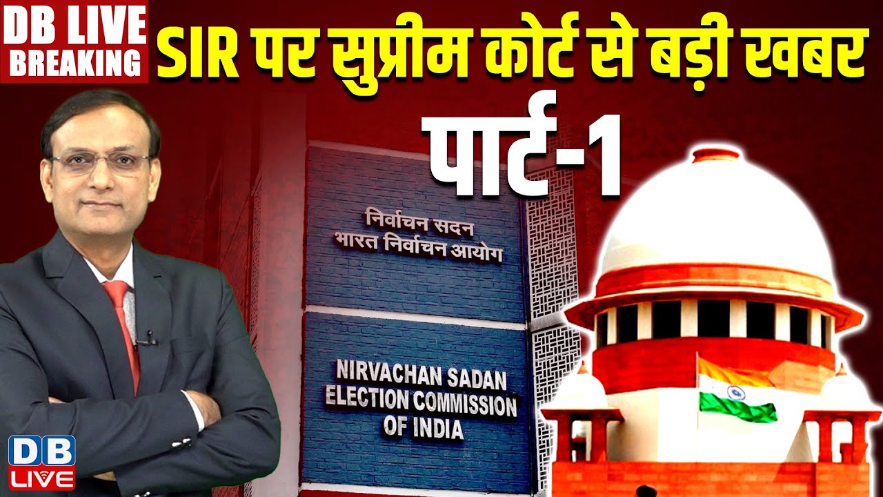 SIR पर सुप्रीम कोर्ट से बड़ी खबर | Supreme Court Hearing on SIR | west bengal election | bihar news