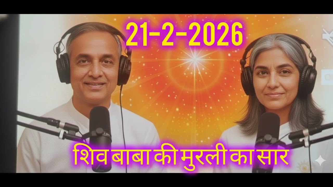 शिव बाबा की मुरली का सार🙏Date  =21-2-2026 BK