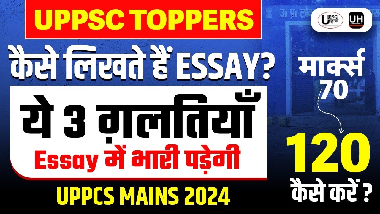 UPPSC toppers कैसे लिखते हैं ESSAY।uppsc MAINS में ये गलती मत कीजिएगा।#essayuppcs