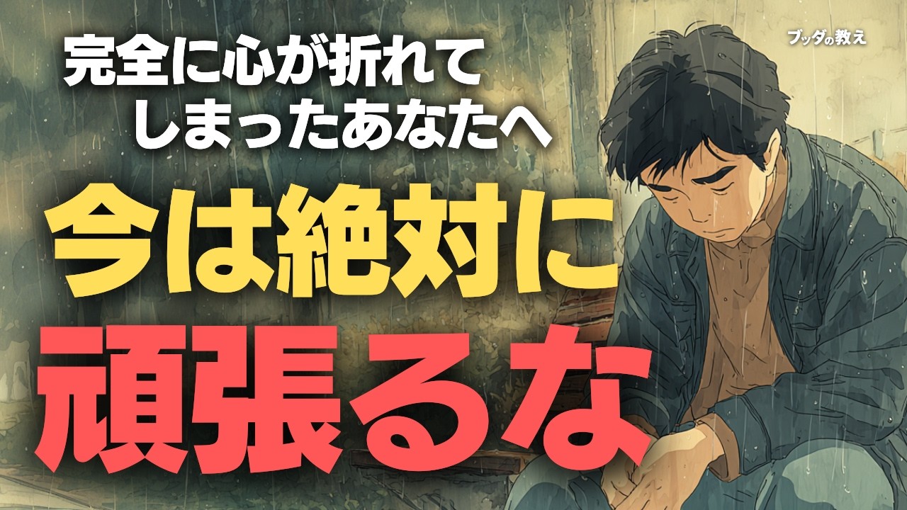 【どん底の真理】もうこれ以上、悪くなりません。すべてを失い、絶望している人が絶対に見るべきブッダの教え