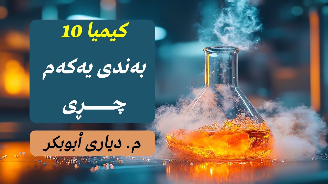 کیمیا 10 مەنهەجی نوێ l چڕی l بەندی یەک کەرتی دووەم l م. دیاری ٲبوبکر