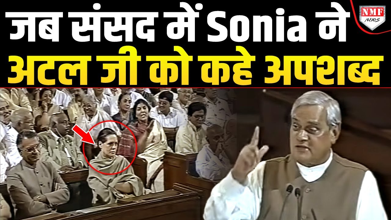जब- जब Sonia Gandhi Atal Bihari Vajpayee का ये भाषण सुनेगी, खून के आंसू रोएगी!