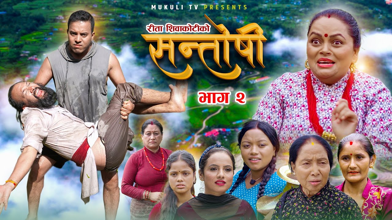 Santoshi || सन्तोषी ||Episode 02 || भाग २ | New Nepali Web Series 2024 || Rita Shiwakoti, Madhav