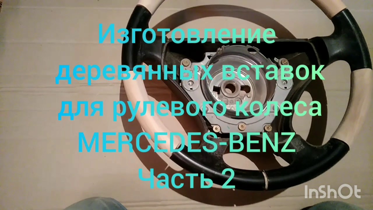 Изготовление деревянных вставок . Making wooden inserts for the Mercedes Benz steering wheel.