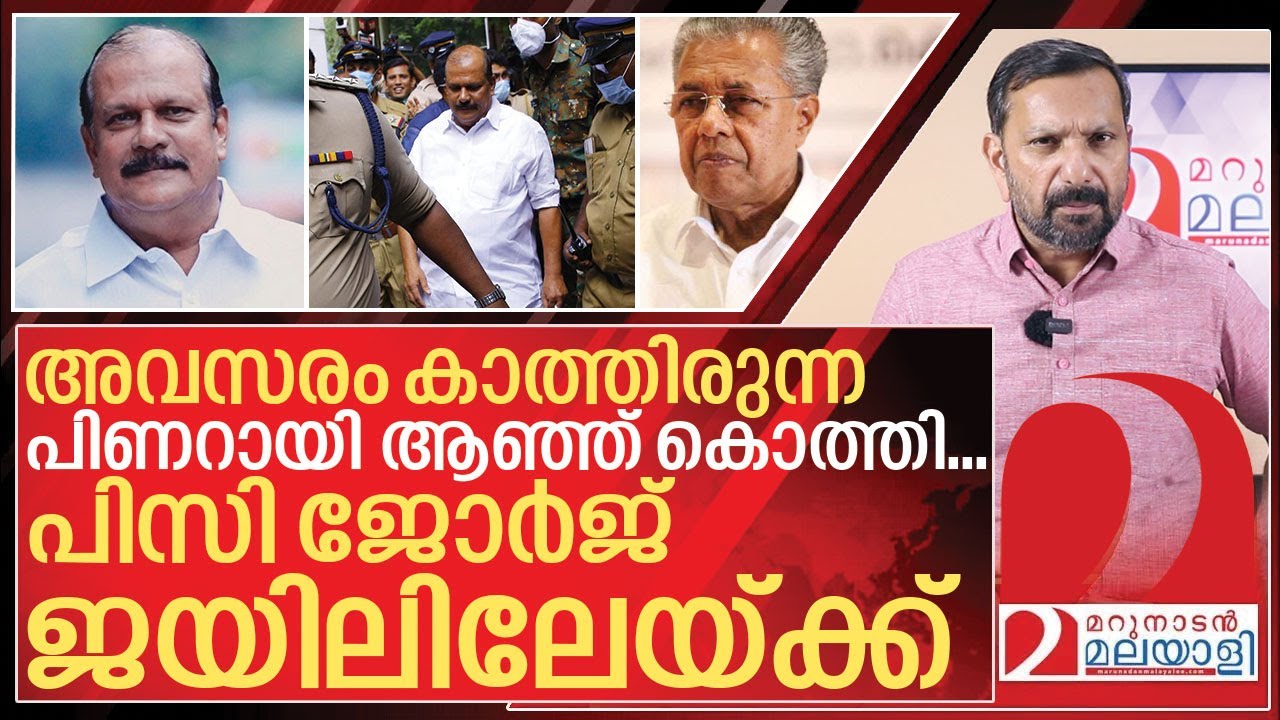 പിണറായി ആഞ്ഞ് കൊത്തി… പിസി ജോർജ് ജയിലിലേയ്ക്ക് I PC George anticipatory bail rejected