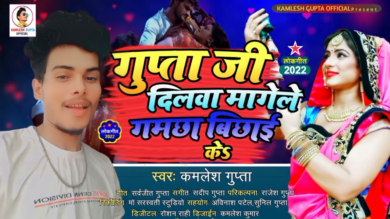 गुप्ता जी दिलवा मांगेले गमछा बिछाई के ।Kamlesh Gupta Sahuwan Song Gamchha Bichhai Ke । Bhojpuri 2022