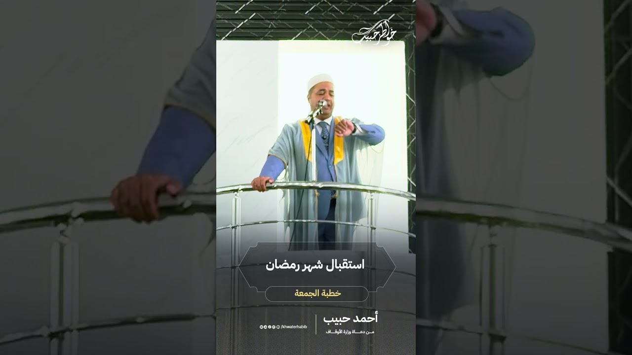 خطبة الجمعة | استقبال شهر رمضان ~ أحمد حبيب من دعاة وزارة الأوقاف 