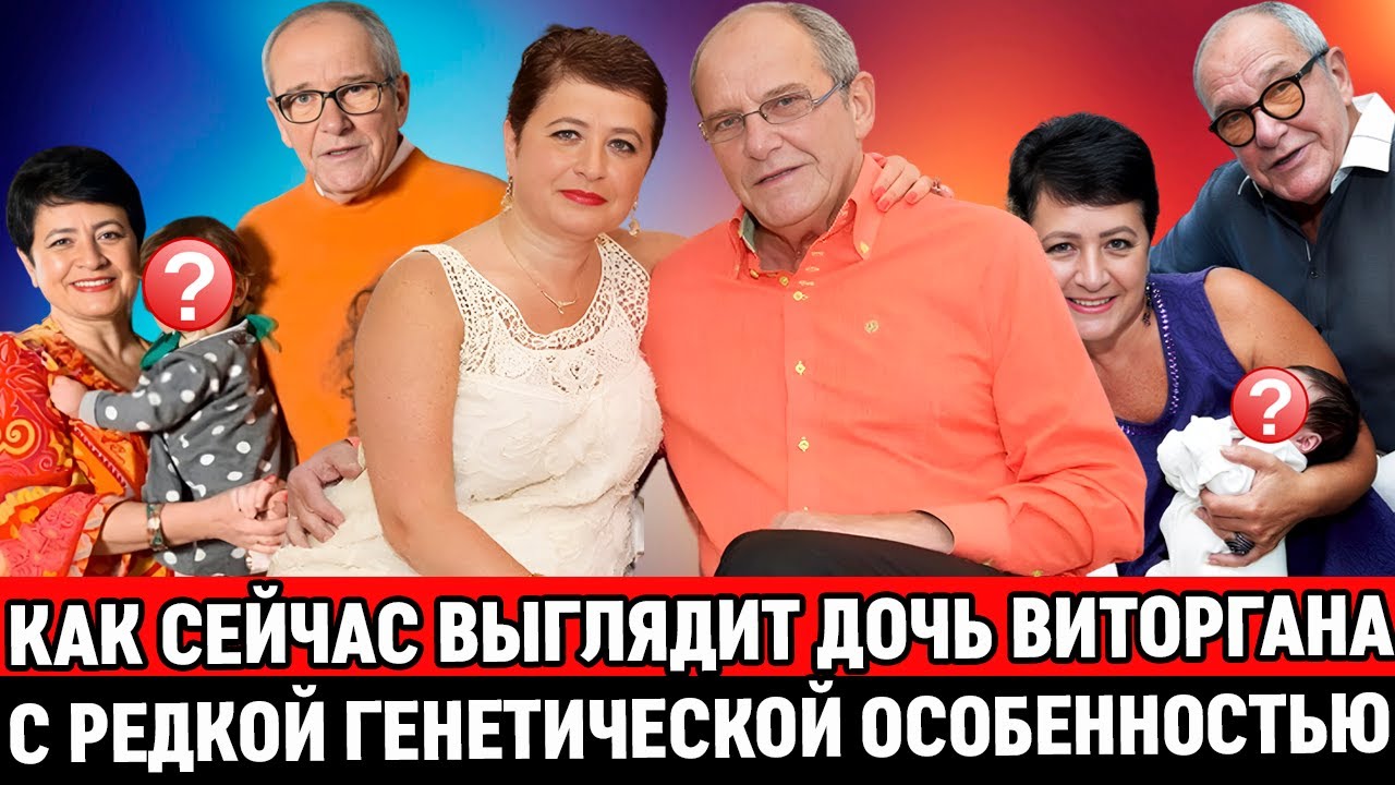 ПОД СТАРОСТЬ ЛЕТ РОДИЛИ ДОЧЬ С РЕДКОЙ ГЕНЕТИЧЕСКОЙ ОСОБЕННОСТЬЮ |Как сейчас выглядит дочь Виторгана?