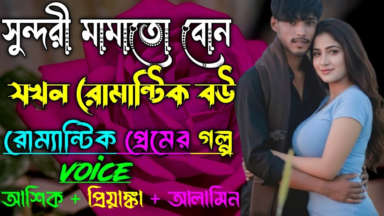 সুন্দরী মামাতো বোন যখন রোমান্টিক বউ||সকল পর্ব||Romantic Love Story|Voice:Ashik•Priyanka||