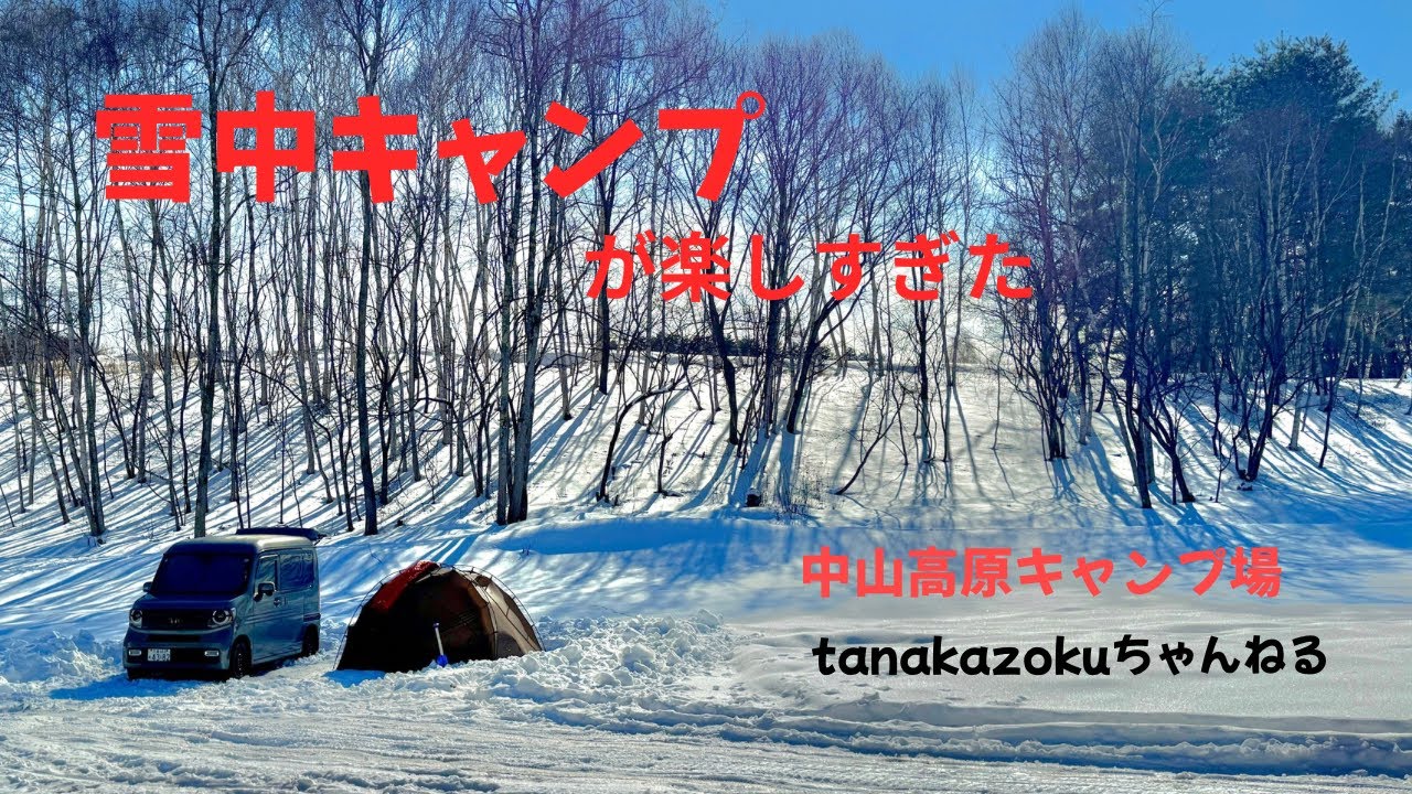 長野県は大町にある中山高原キャンプ場で雪中キャンプして来ました。#中山高原キャンプ場#ソロキャンプ 