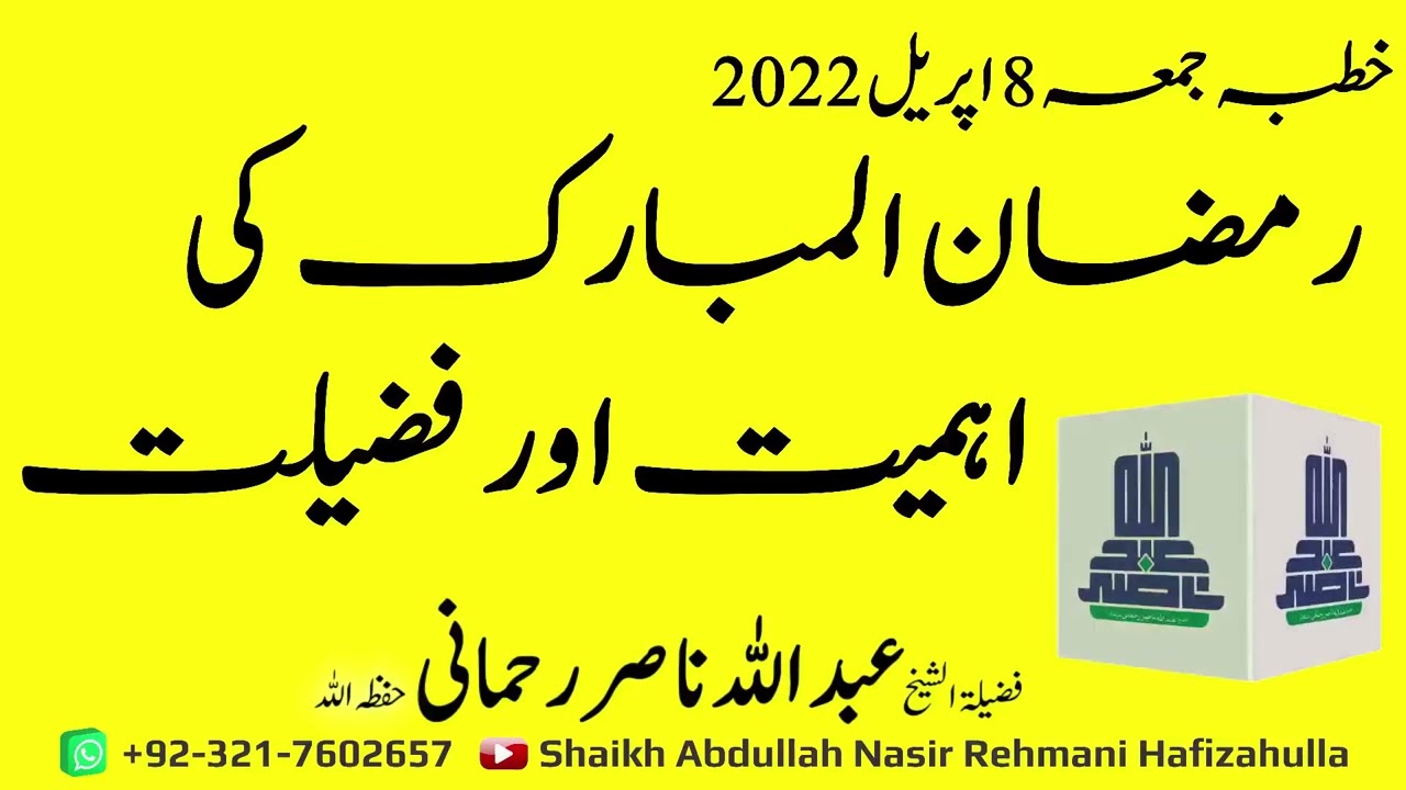 Ramzan ul Mubarak ki Ehmiyat aur Fazeelat Khutba-e-Jummah 8 April 2022