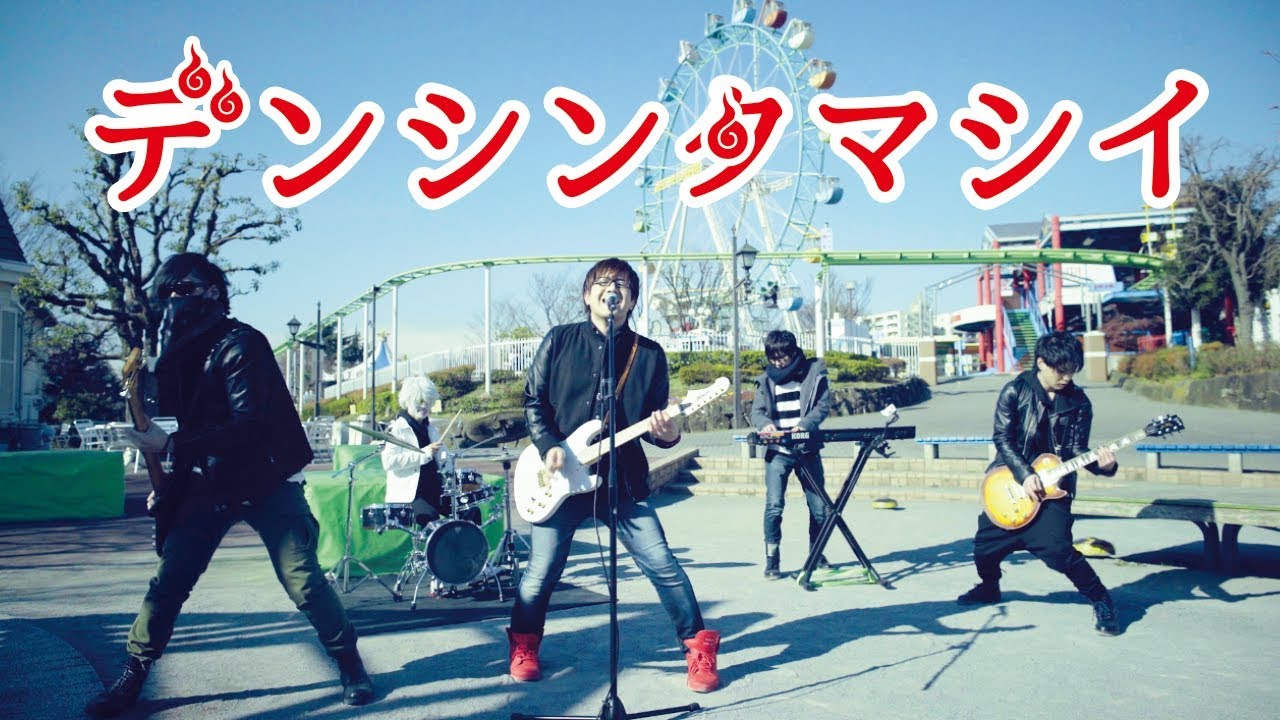 ゲーム実況者わくわくバンド『デンシンタマシイ』MV