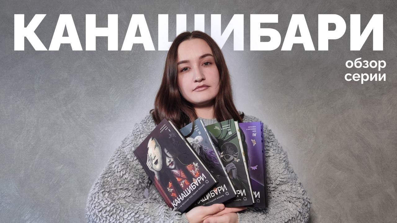 КАНАШИБАРИ // шикарный хоррор или серия, которую слили?