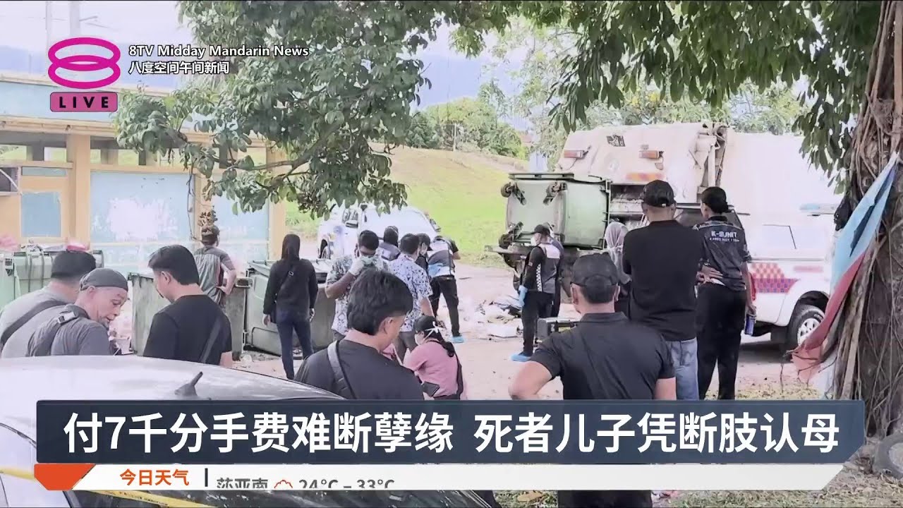 付7千分手费难断孽缘 死者儿子凭断肢认母【2026.02.14 八度空间午间新闻】
