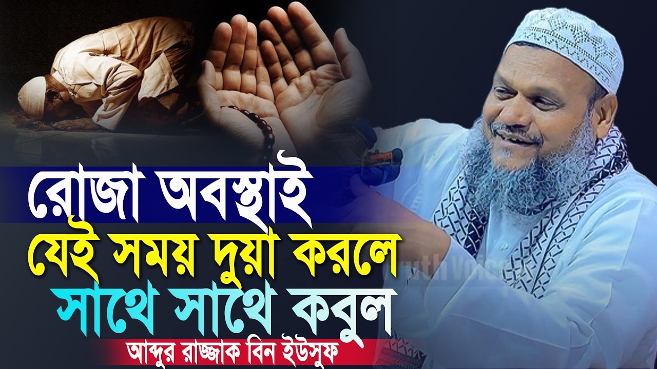 রমজান মাসে দুয়া কবুলের গোপন সময় | যা দুয়া করবেন তাই কবুল | Sheikh Abdur Razzak Bin Yousuf Waz New |