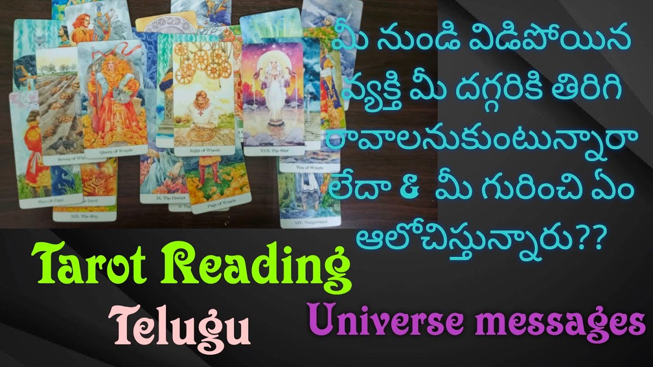 💌మీ నుండి విడిపోయిన వ్యక్తి మీ దగ్గరికి తిరిగి రావాలనుకుంటున్నారా లేదా&మీ గురించి ఏం ఆలోచిస్తున్నారు
