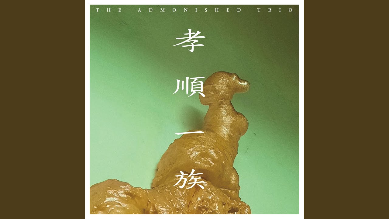 孝順龐克