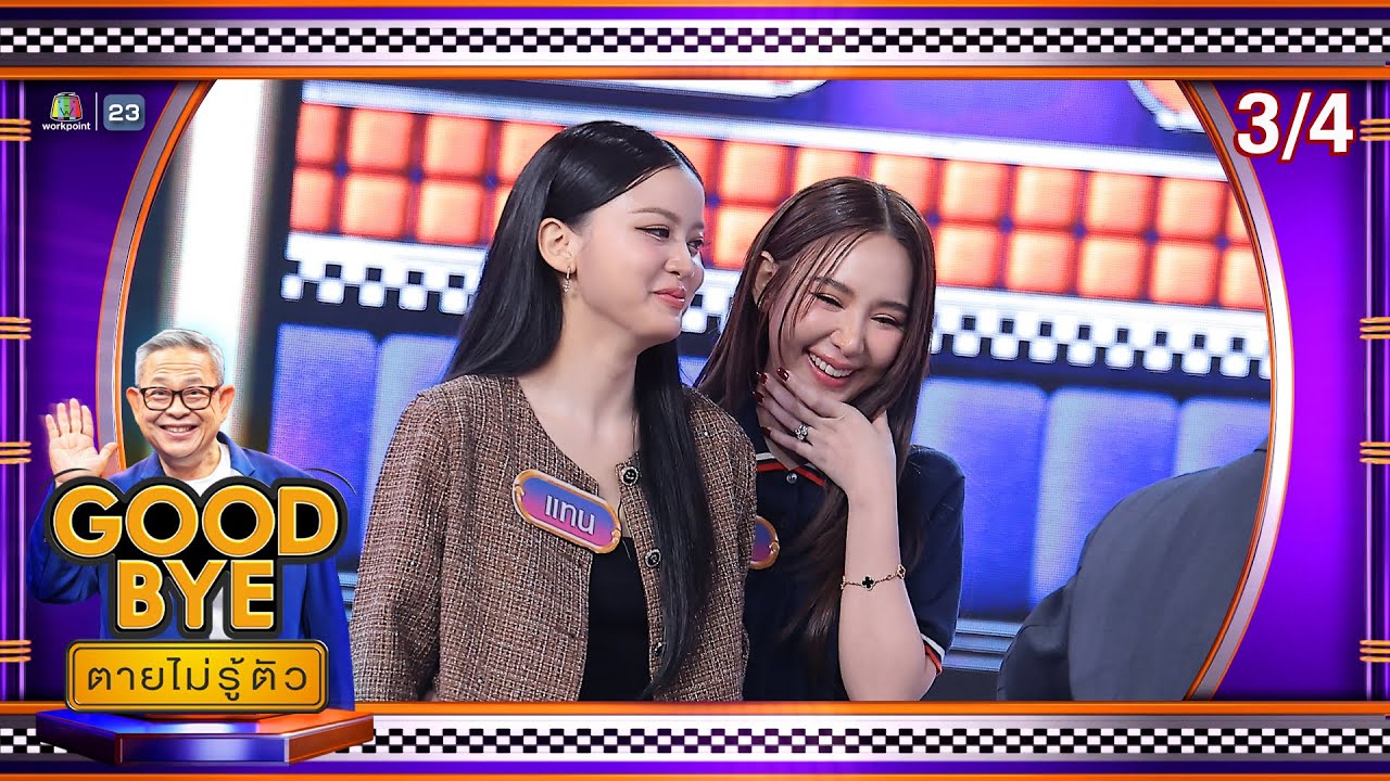 GOODBYE ตายไม่รู้ตัว | ป๋อมแป๋ม ก๊อตจิ กอล์ฟ เจนนี่ แทน ญดา เจ็ม | 9 ก.พ. 69 [3/4]