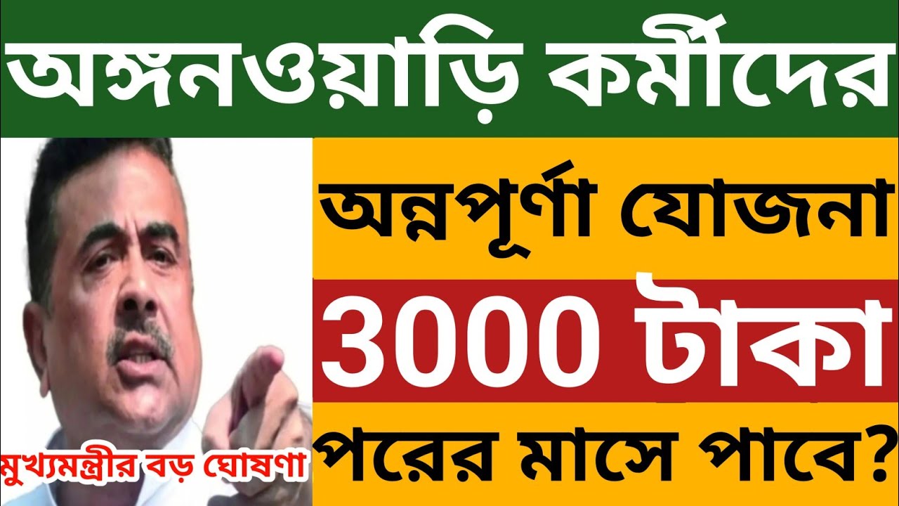 অঙ্গনওয়াড়ি কর্মীরা অন্নপূর্ণা যোজনার 3000 টাকা কি পরের মাসে পাবে ? Icds Annapurna Yojana 
