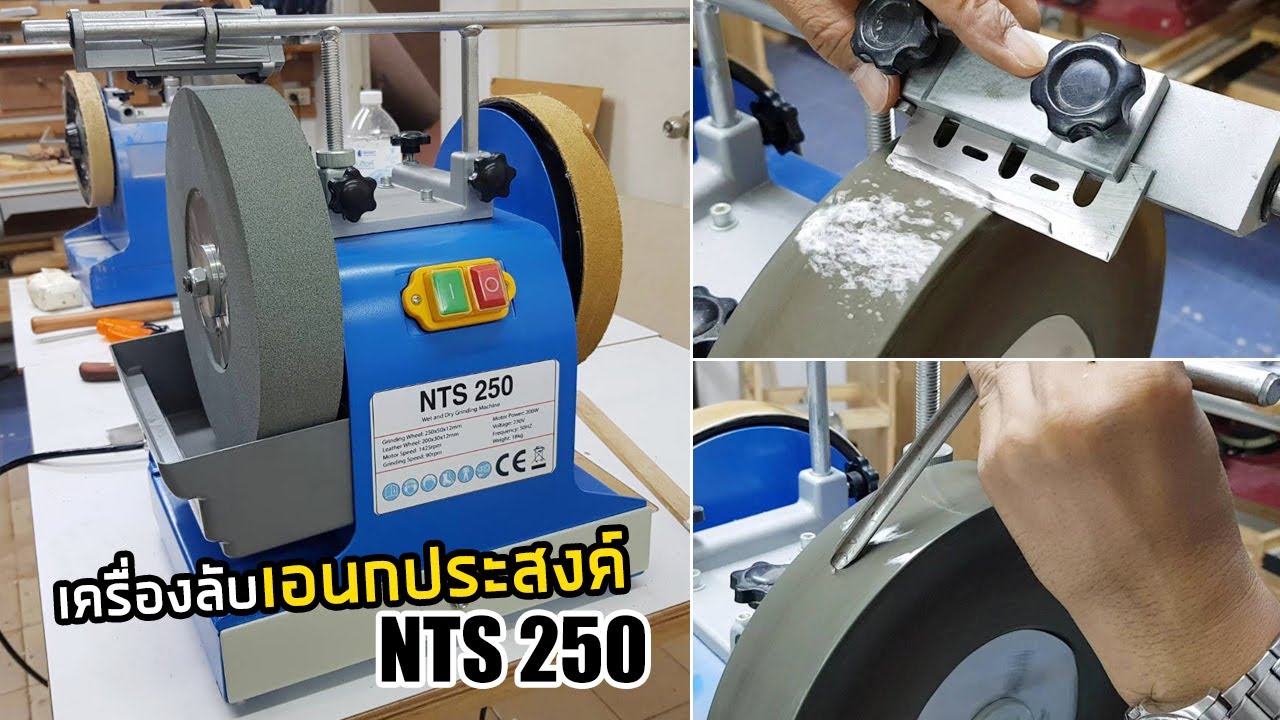 EP.684 Sharpen your tools แนะนำเครื่องลับเอนกประสงค์ NTS250