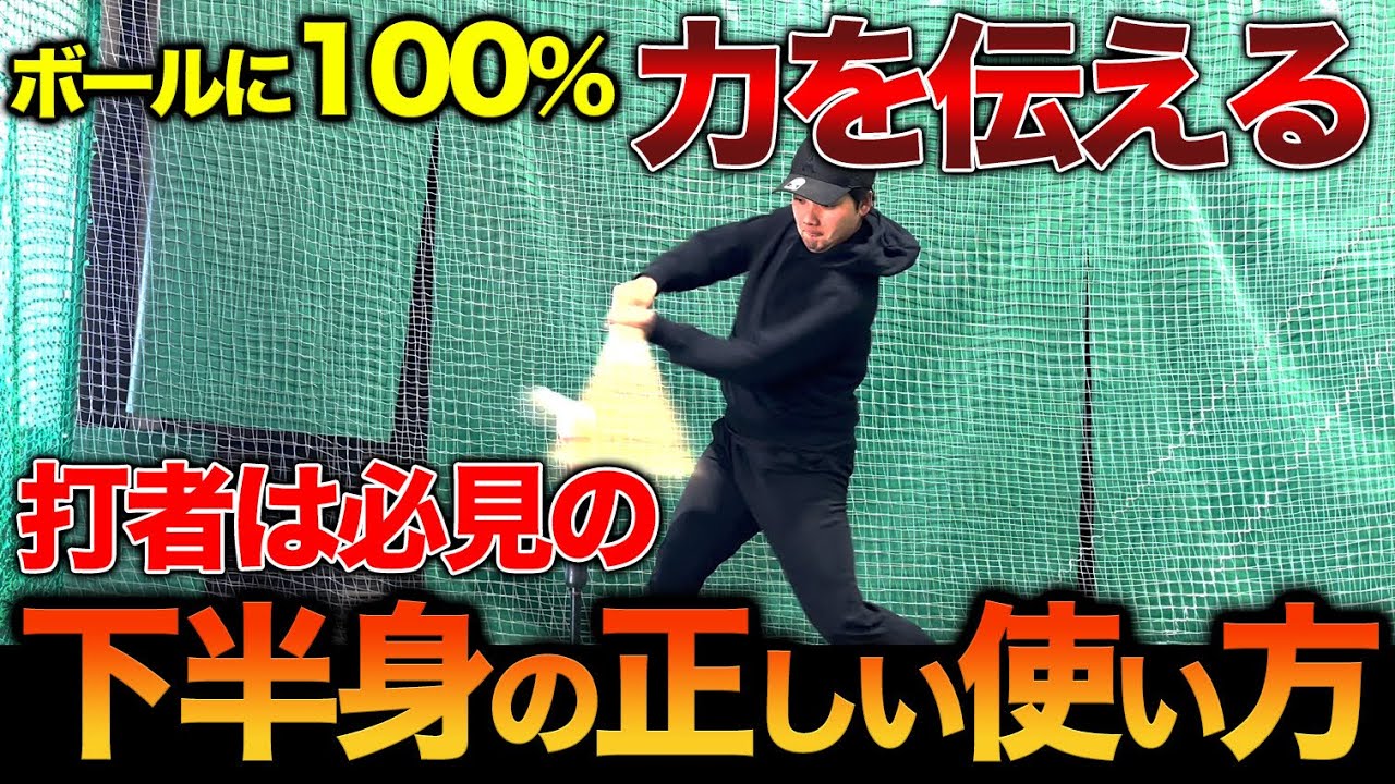 【初心者OK】地面への意識で打球が変わる！？手は『前膝』、足は『地面』へ。たったこれだけ！