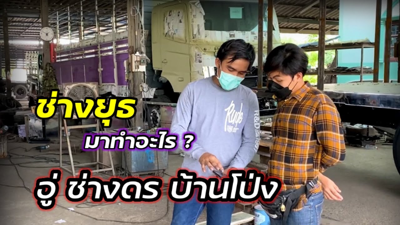 #ช่างยุธ หนองโพ มาทำอะไร ? ที่#อู่ช่างดร บ้านโป่ง