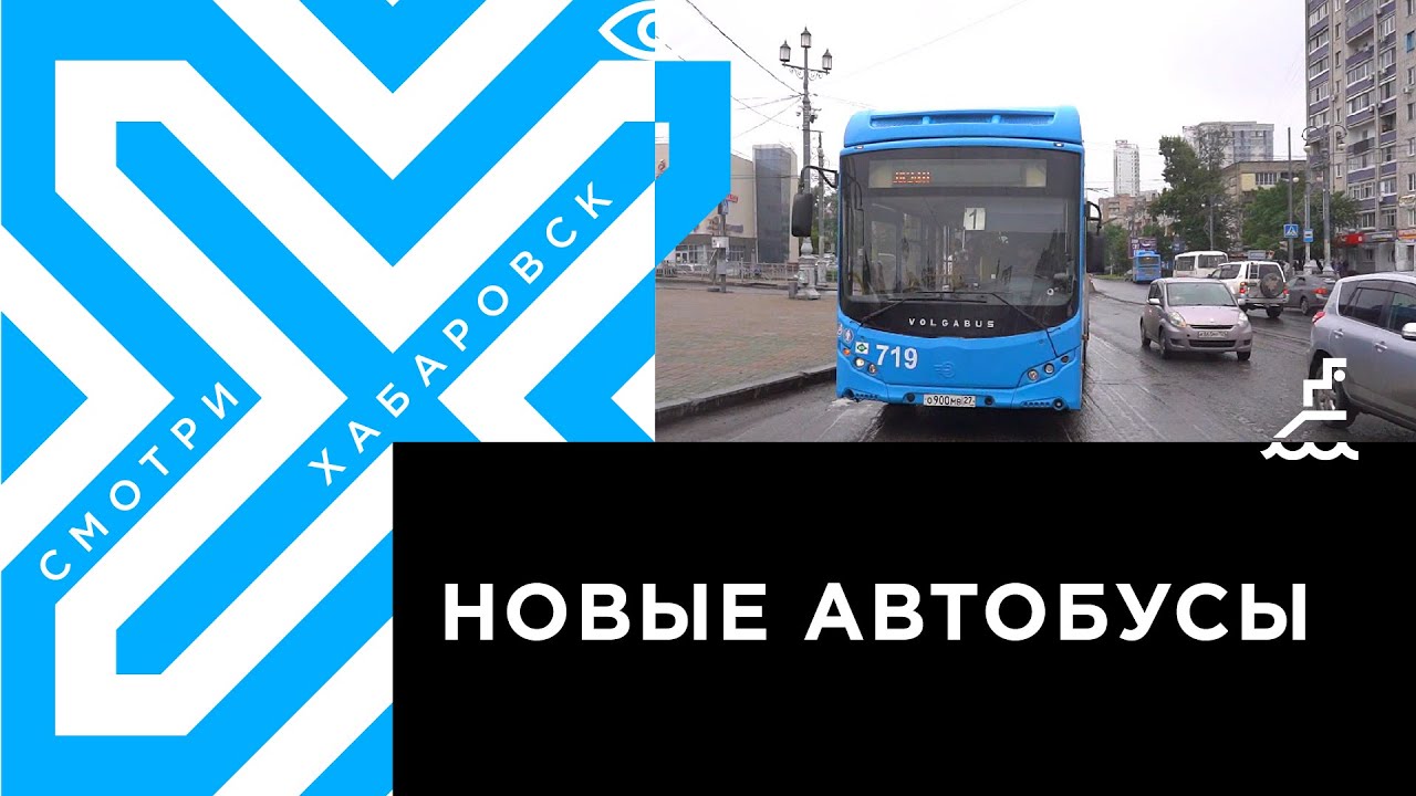В Хабаровске новый перевозчик поставит на 8-й и 46-й маршруты автобусы, выпущенные в этом году