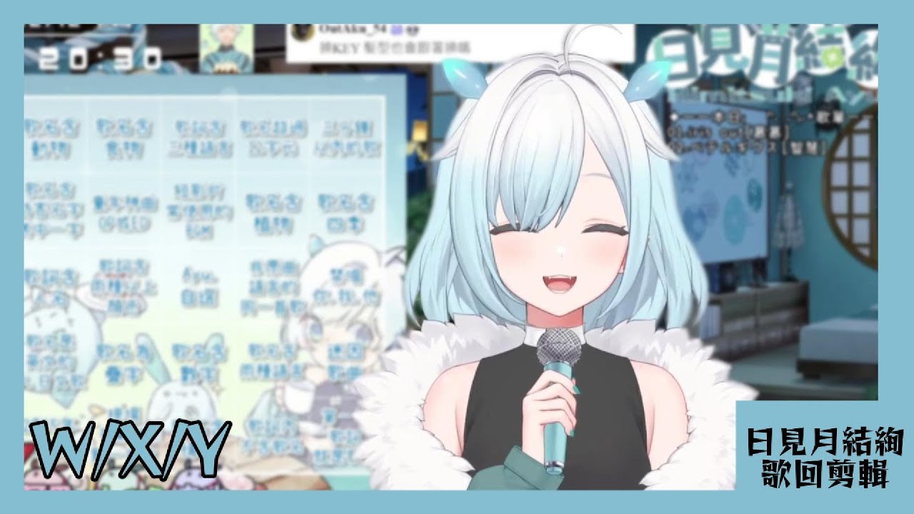 【日見月結絢 歌回剪輯】W/X/Y【中日字幕】| 20251212
