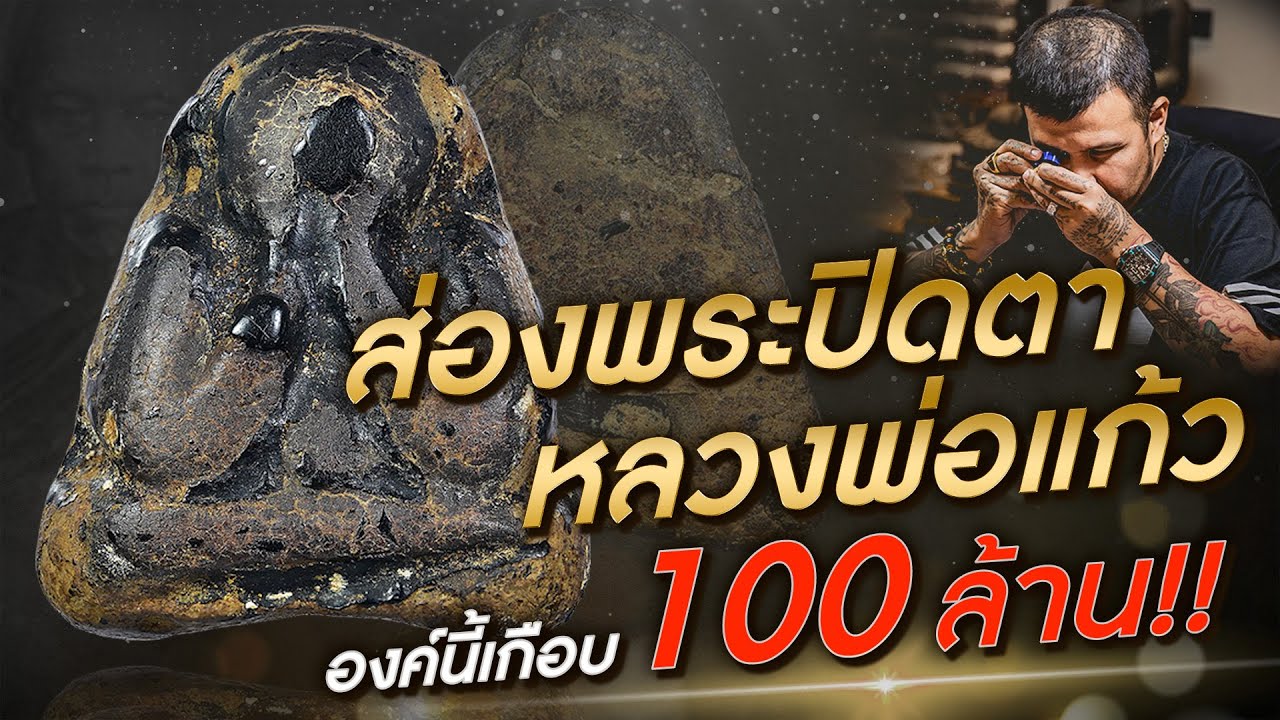 ส่องพระปิดตาหลวงพ่อแก้ว องค์นี้เกือบ 100 ล้าน!!