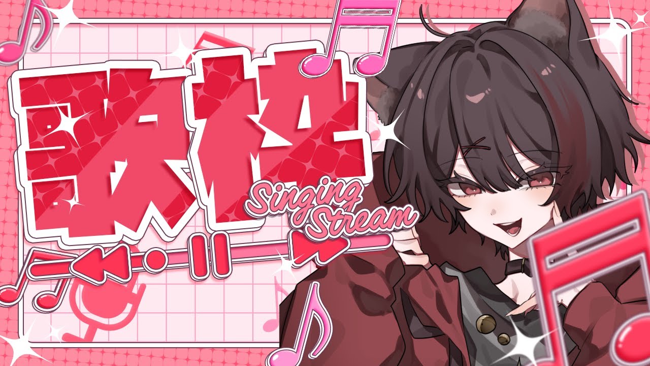 【歌枠】夜型人間の朝活歌枠はここです。ちょっと覗いていかない？