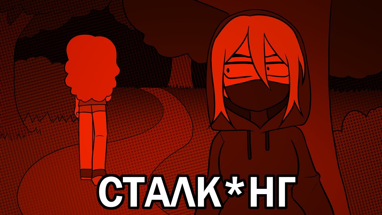 я была сталк#ром