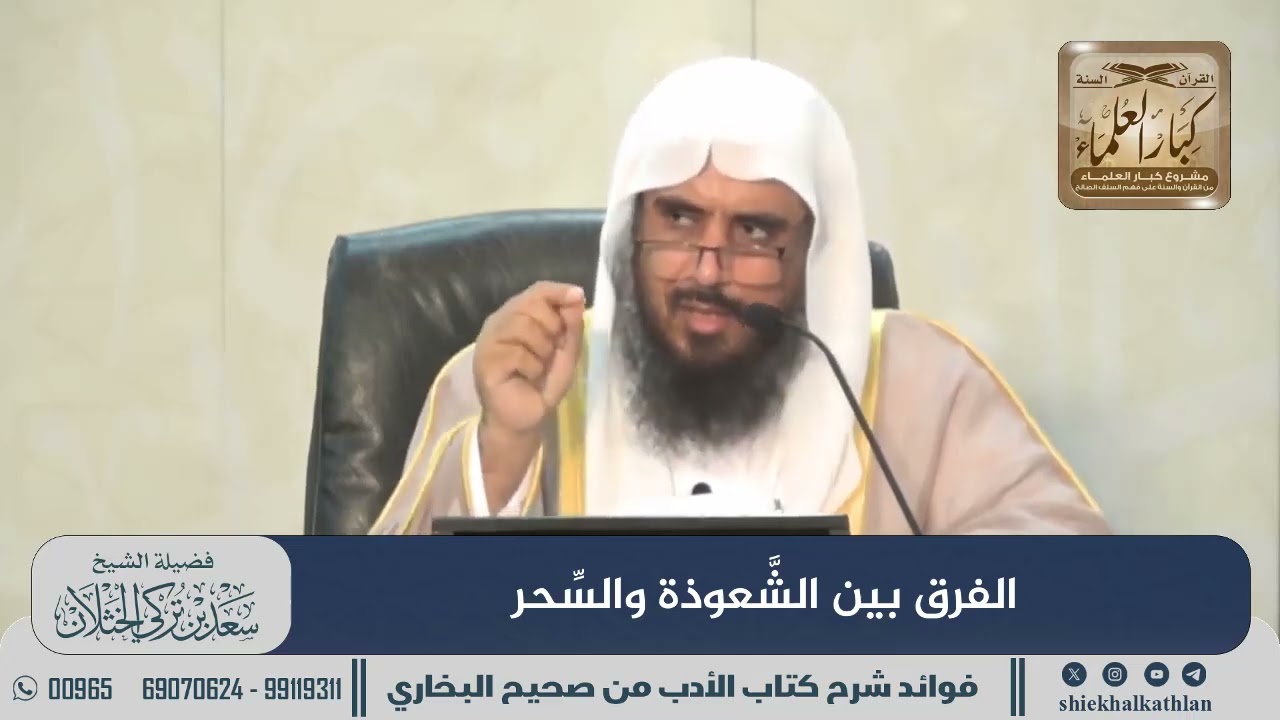 [737] الفرق بين الشَّعوذة والسِّحر II  الشيخ سعد الخثلان