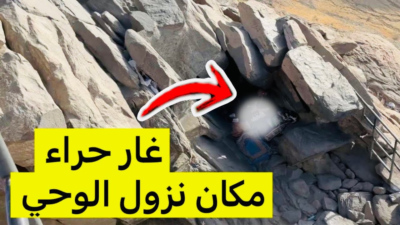 جبل النور كما لم تره من قبل | دخلت غار حراء  وقت ما كان فاضي