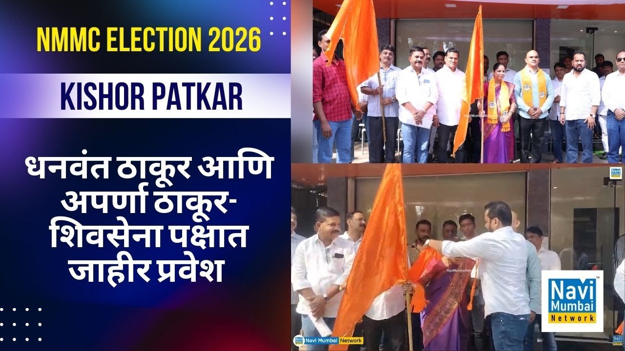 Navi Mumbai Shivsena |धनवंत ठाकूर आणि अपर्णा ठाकूर - शिवसेना पक्षात प्रवेश | NMMC Election 2026