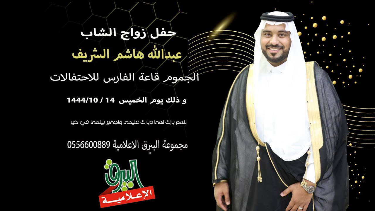 حفل زواج الشاب / عبدالله هاشم الشريف 1444/10/14هـ قاعة الفارس الجموم