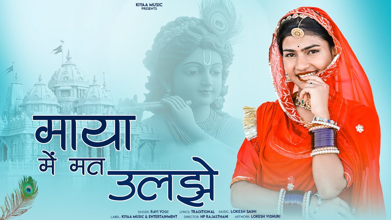 राजस्थानी चेतावनी भजन - माया में मत उलझे | Ravi Yogi | Popular Chetavani Bhajan | Rajasthani Bhajan
