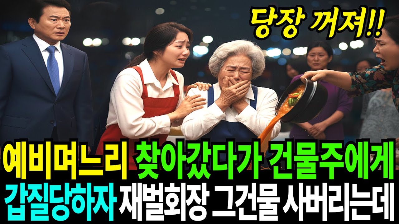 예비며느리 찾아갔다가 악덕 건물주에게 모욕당하는거보고 시아버지는 그건물 사버리는데...