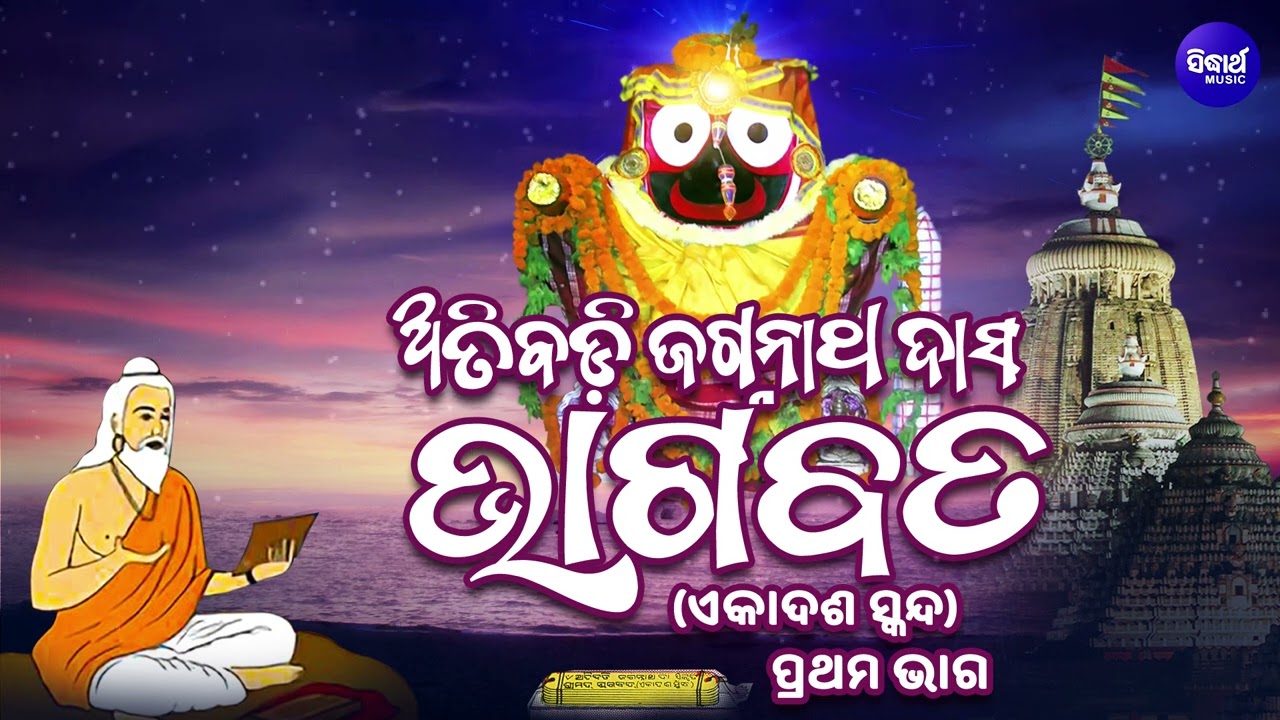 Atibadi Jagannath Das Bhagabata V 1 - (ଏକାଦଶ ସ୍କନ୍ଧ) ପ୍ରଥମ ଭାଗ - ଅତିବଡି ଜଗନ୍ନାଥ ଦାସ ଭଗବତ | SIDHARTH